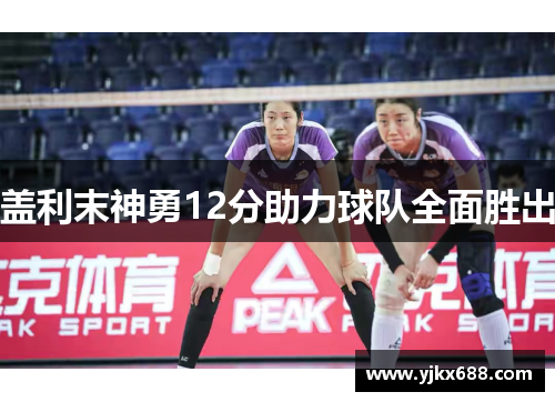 盖利末神勇12分助力球队全面胜出
